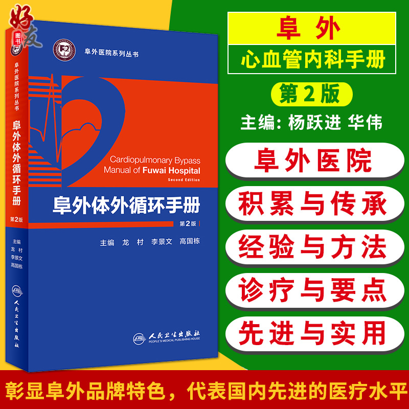 阜外体外循环手册 第2版 内科学 医学类书籍 心血管外科疾病的基本知识 龙村 李景文 高国栋 主编 人民卫生出版社9787117253772