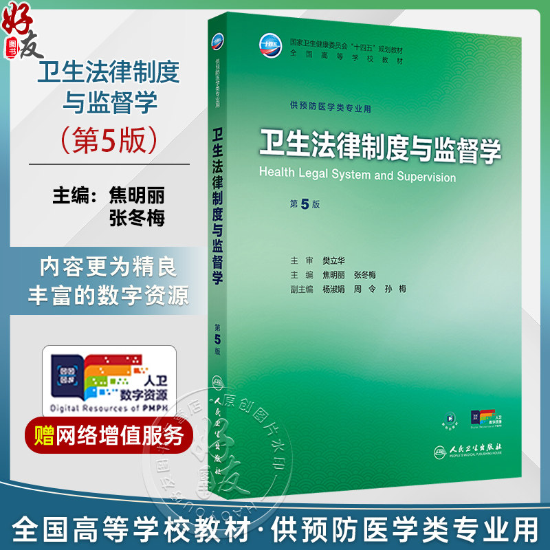 卫生法律制度与监督学 第5五版 十四五规划教材 全国高等学校教材 焦明丽 张冬梅 供预防医学类专业用9787117385961人民卫生出版社