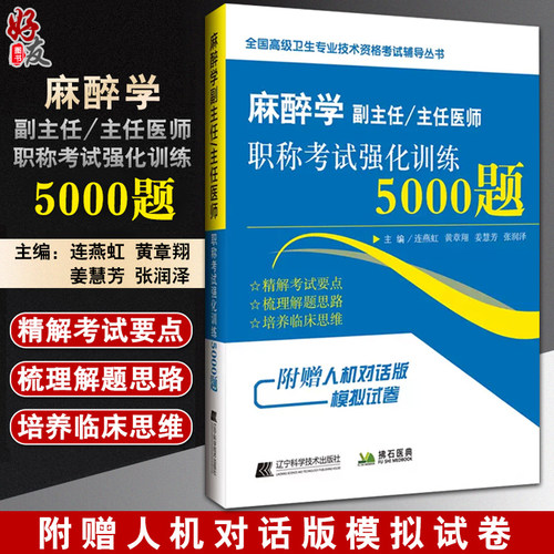 麻醉学副主任主任医师职称考试