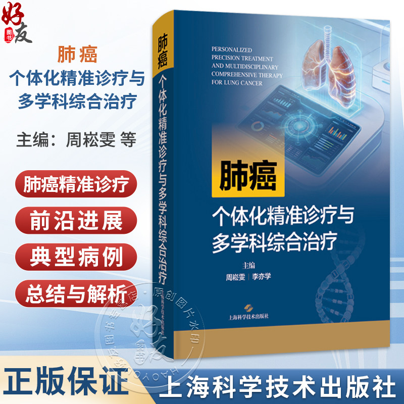 肺癌个体化精准诊疗与多学科综合治疗 周崧雯 李亦学 主编 聚焦肺癌个体化精准诊疗 上海科学技术出版社9787547875513