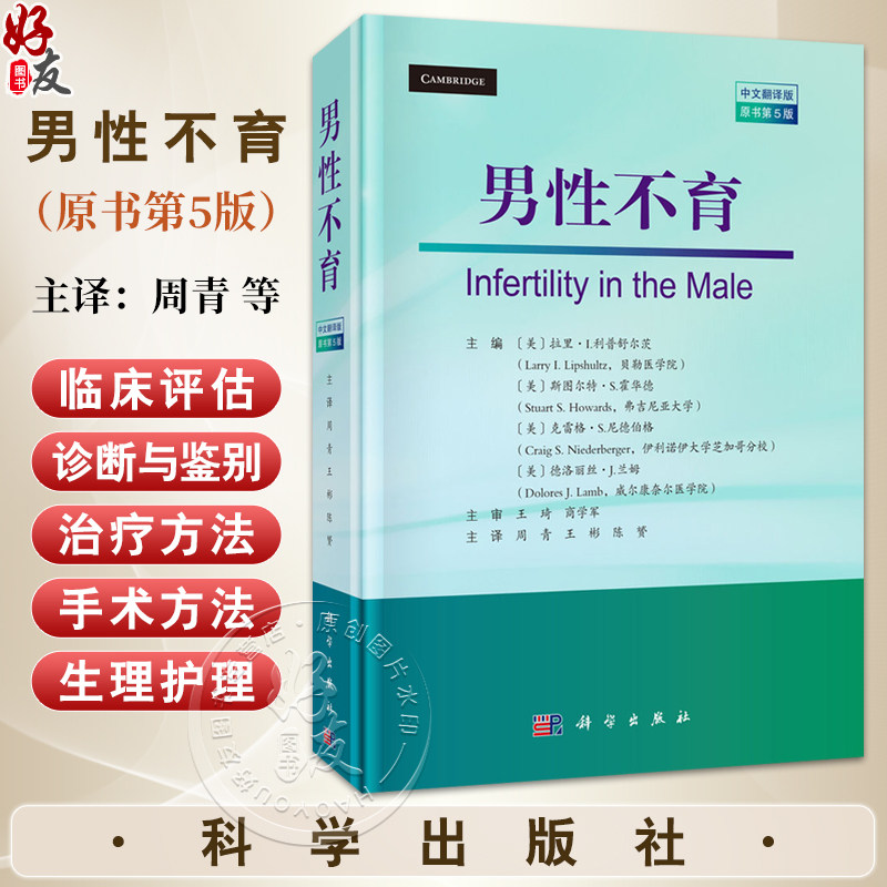 男性不育（中文翻译版 原书第5版）周青 王彬 陈赟 主译 泌尿科医生 男科医生 生殖医学医生 妇科医生及相关科研人员 科学出版社