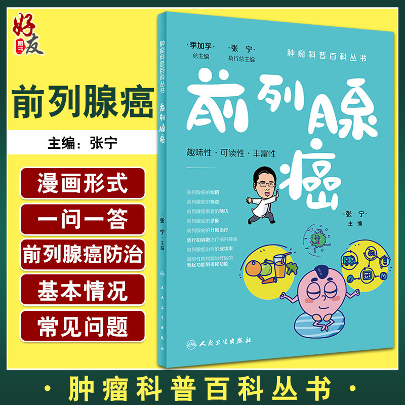 前列腺癌肿瘤科普百科丛书