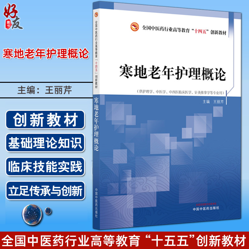 寒地老年护理概论 全国中医药行业高等教育十四五创新教材 王丽芹 供护理学中医学中西医临床医学针灸学等专业用 中国中医药出版社