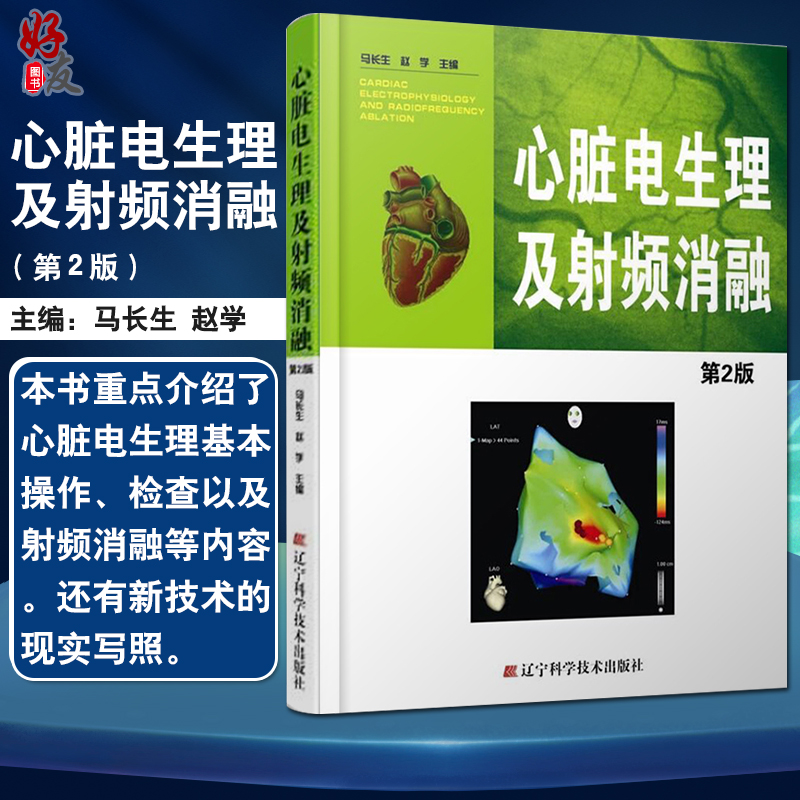 正版全新 心脏电生理及射频消融-第2二版 马长生赵学主编 新华书店书籍图书 脏心电图学 医学书籍 医学 外科学 心外科 辽宁科技