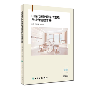 现货包邮 口腔门诊护理操作常规与综合管理手册 马丽辉 李秀娥主编 口腔科学护理学手册 人民卫生出版社9787117289184