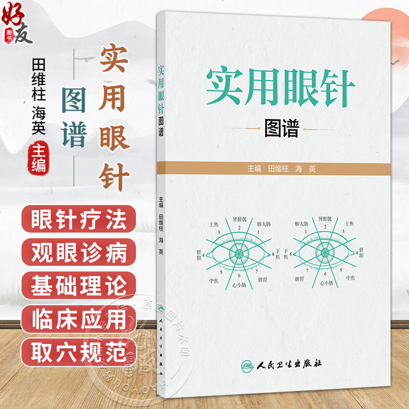 实用眼针图谱 田维柱 海英 主编 清晰展示了眼针理论渊源和临床应用方法 系统介绍了眼针疗法的实际应用技巧 人民卫生出版社