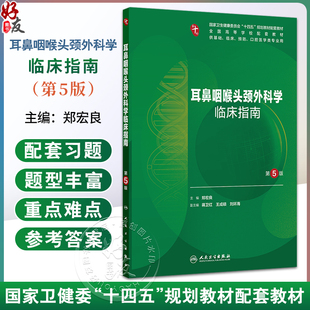 耳鼻咽喉头颈外科学临床指南 第5五版 十四五规划教材配套教材全国高等学校配套教材 郑宏良 供基础临床预防类专业用人民卫生出版
