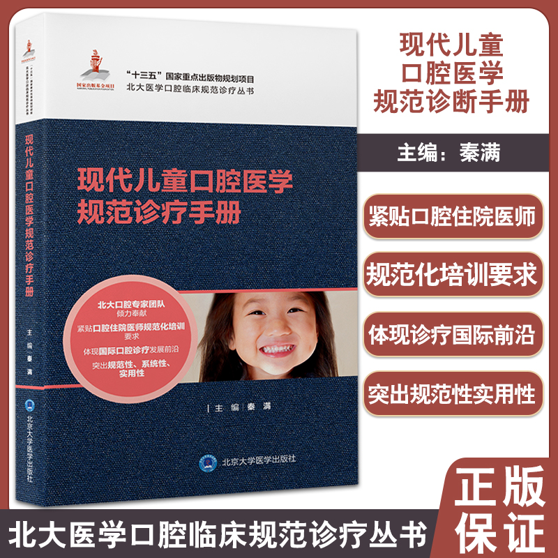 现代儿童口腔医学规范诊疗手册 北大医学口腔临床规范诊疗丛书 儿童口腔科常见疾病诊治 秦满 北京大学医学出版社9787565926044