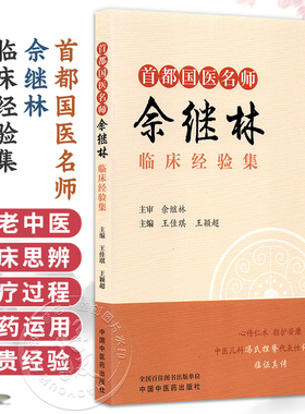 首都国医名师佘继林临床经验集 王佳琪 王颖超 完整收录肺窍平抑汤、过敏散等十余首儿科高效临床经验方等 中国中医药出版社