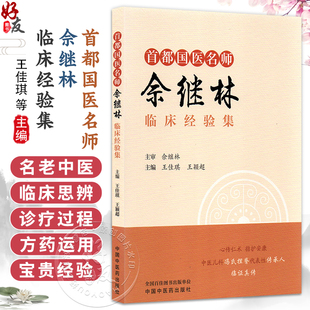 首都国医名师佘继林临床经验集 王佳琪 王颖超 完整收录肺窍平抑汤、过敏散等十余首儿科高效临床经验方等 中国中医药出版社