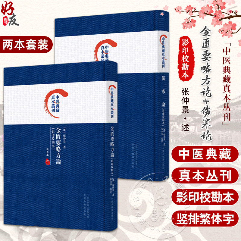 伤寒论影印校勘本中医典藏