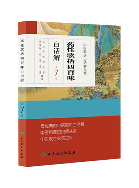 中医歌诀白话解丛书 药性歌括四百味白话解第7七版 人民卫生出版社9787117170574