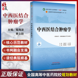 供中西医临床医学等专业用 全国高等中医药院校规划教材第十一版 贾立群 中西医结合肿瘤学 中国中医药出版 程海波 社9787513282956