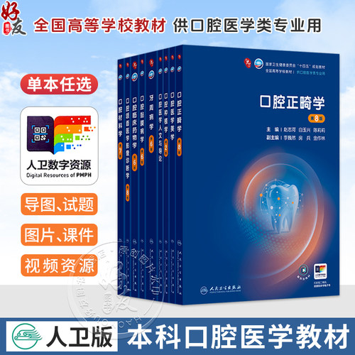人卫本科口腔医学教材八版牙体