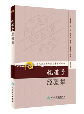 正版 祝谌予经验集 现代著名老中医名著重刊丛书第9九辑 董振华等 著 人民卫生出版社9787117162678糖尿病脾胃病妇科病疑难病