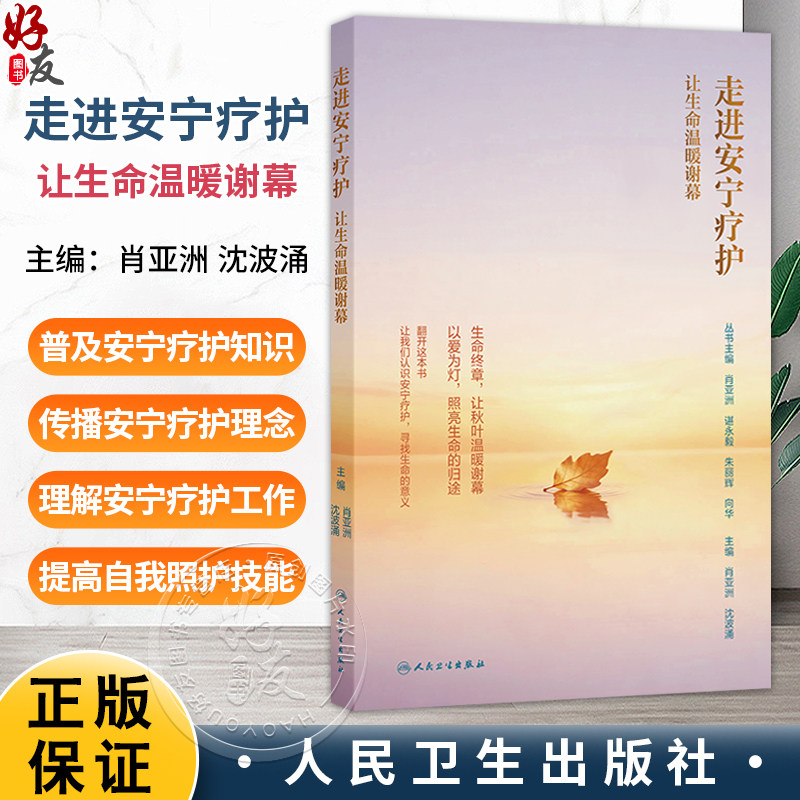 走进安宁疗护 让生命温暖谢幕 肖亚洲 沈波涌 提高自我照护技能 指导患者就治疗和护理计划做出决策 合理规划终末期人民卫生出版社