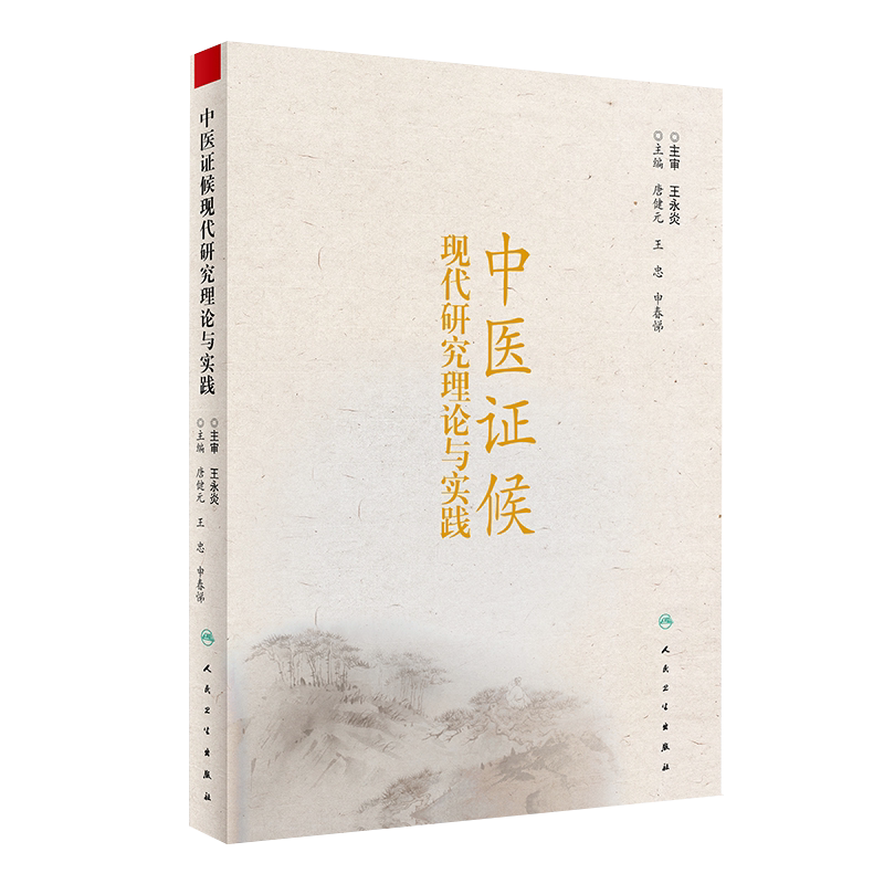 中医证候现代研究理论与实践 证候诊断与诊疗治疗指南 证候信息学鉴别诊断 唐健元 主编 人民卫生出版社9787117299749中医