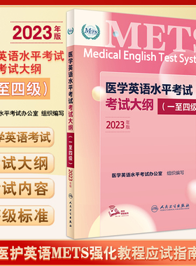 2023年新版 医学英语水平考试考试大纲1234级 全国医护英语METS强化教程应试指南教材外语书籍词汇一级二级三级四级人民卫生出版社