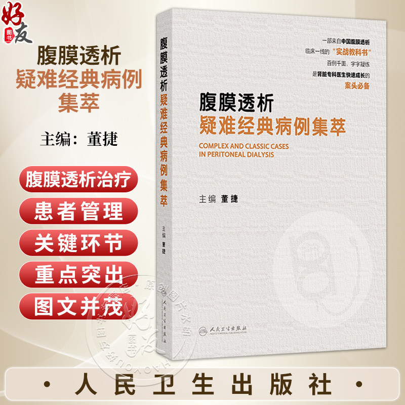 腹膜透析疑难经典病例集萃 董捷 一部来自中国腹膜透析 临床一线的实战教科书 是肾脏专科医生快速成长的案头必备 人民卫生出版社