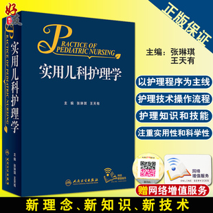 社 护理学新生儿危重症监护诊疗与护理新生儿医学儿科护理 王天有主编 人民卫生出版 张琳琪 儿科学 正版 临床医学 实用儿科护理学