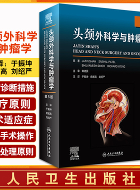 现货 头颈外科学与肿瘤学 第5版 于振坤 房居高 刘绍严 主译 头颈部肿瘤诊疗策略手术适应征术后护理 人民卫生出版社9787117320719