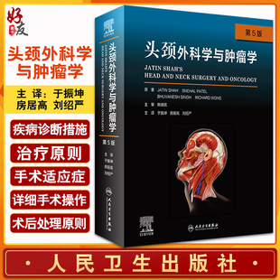 房居高 刘绍严 人民卫生出版 现货 主译 第5版 头颈外科学与肿瘤学 于振坤 头颈部肿瘤诊疗策略手术适应征术后护理 社9787117320719