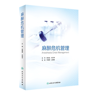 正版 麻醉危机管理 李朝阳 左明章 主编 麻醉危机管理的基本原则 每种急危重症的处理都配有临床病例 9787117301459人民卫生出版社