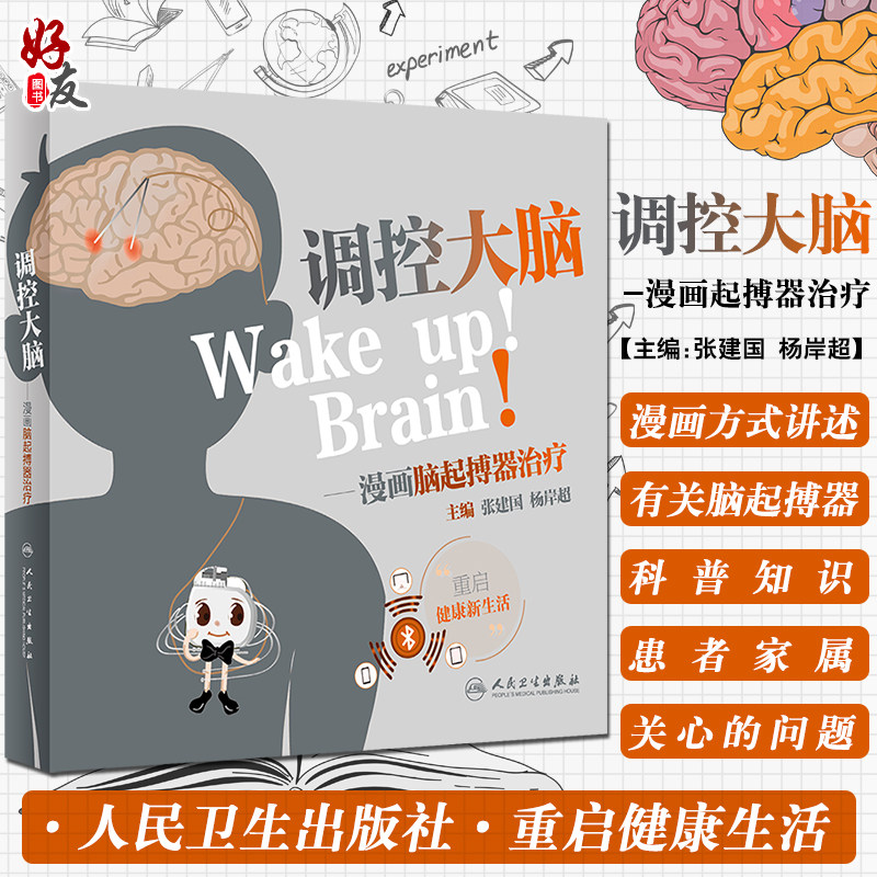 调控大脑 漫画脑起搏器治疗 张建国 杨岸超 编 帕金森综合征神经外科