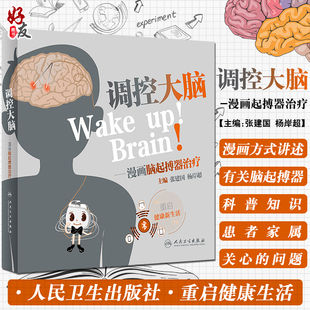 调控大脑 漫画脑起搏器治疗 张建国 杨岸超 编 帕金森综合征神经外科手术疾病防治科普神经调控 人民卫生出版社9787117330213