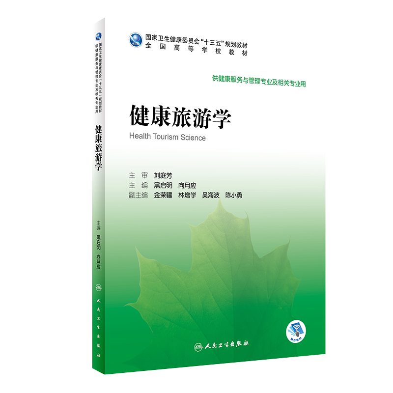 健康旅游学