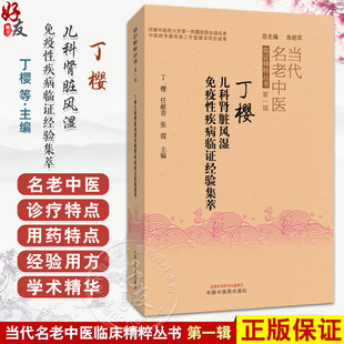 丁樱儿科肾脏风湿免疫性疾病临证经验集萃 当代名老中医临床精粹丛书第一辑 丁樱 任献青 张霞 主编9787513297097中国中医药出版社