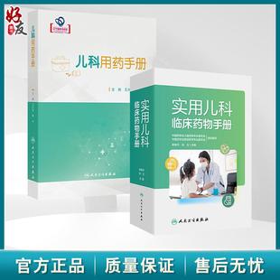 全2册 儿科用药手册+实用儿科临床药物手册儿科临床常用药物用法用量 新生儿童青少年处方注意事项药学书籍感冒发烧呼吸系统用药