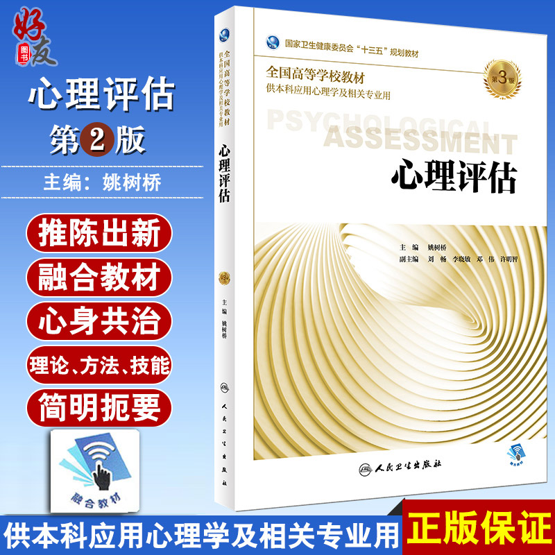 心理评估 第三3版 姚树桥主编 人民卫生出版社9787117263825 供本科应用心理学及相关专业用