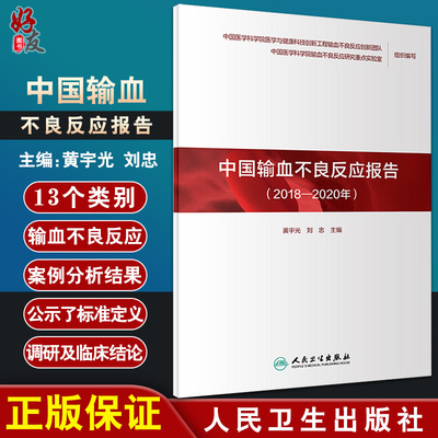 中国输血不良反应报告(2018-2020年) 围绕影响输血安全和有效的主要因素 开展临床和应用研究 黄宇光 刘忠 主编9787117