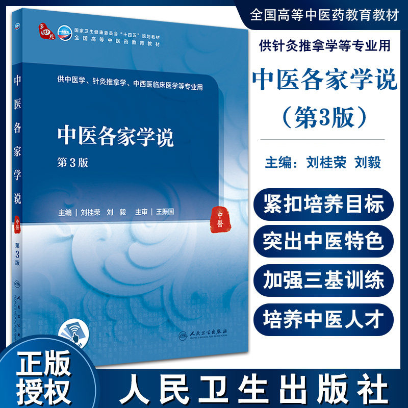 中医各家学说 第3版 第四轮卫健委十四五规划教材 全国高等中医药教育教材 供中医学等专业用 刘桂荣 刘毅 9787117315937