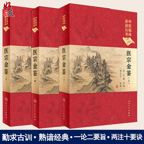 医宗金鉴 上中下册三册 中医临床必读丛书典藏版精装版 吴谦等编 中医基础理论入门医学书籍全套中医学全集大全人民卫生出版社 - 封面
