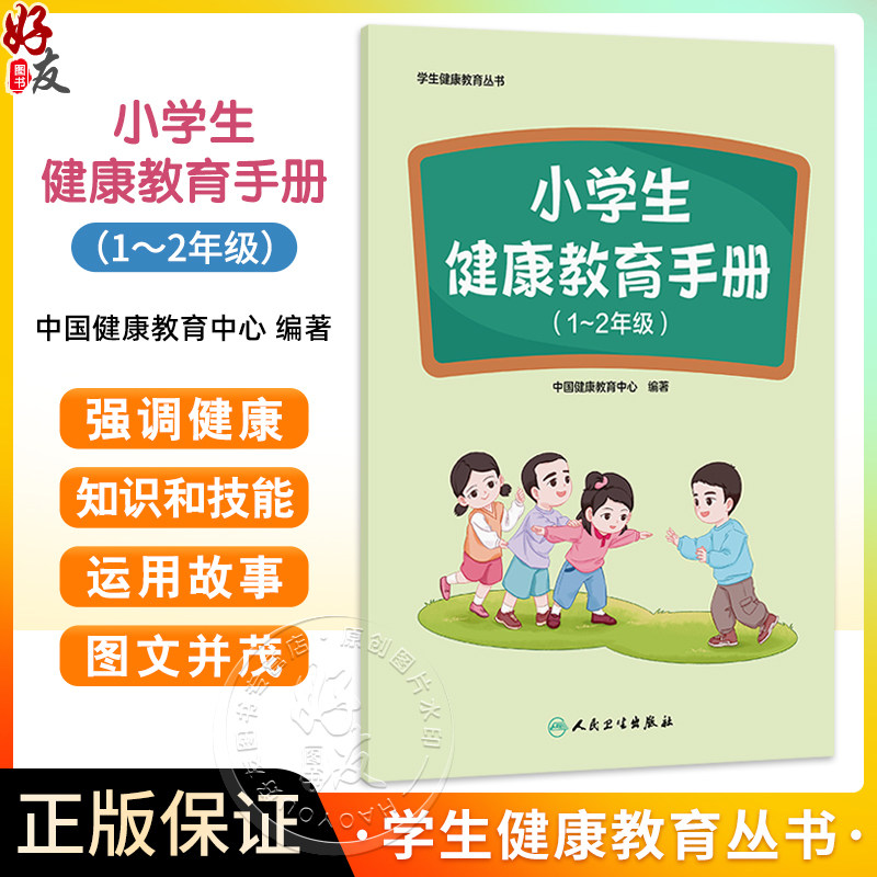 学生健康教育丛书 小学生健康教育手册（1-2年级）中国健康教育中心编写 图文并茂 预防医学 卫生学 9787117385237 人民卫生出版社