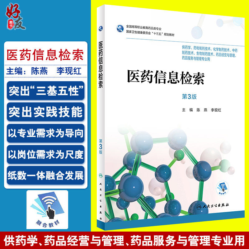 现货 医药信息检索 第三3版 全国高等职业教育药品类专业 陈燕 李现红主编 人民卫生出版社9787117265355供药学等专业用