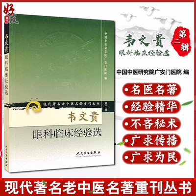 正版 现货 韦文贵眼科临床经验选 现代著名老中医名著重刊丛书 第二2辑 中国中医研究院广安门医院 人民卫生出版社  9787117072069