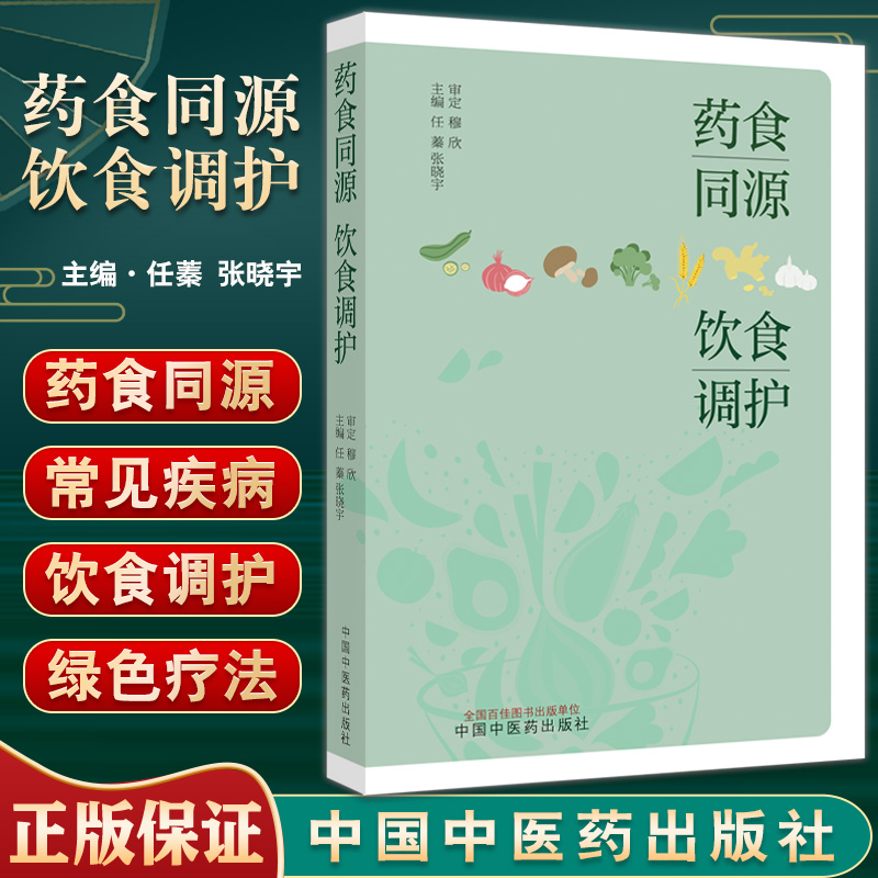 药食同源 饮食调护 任蓁 张晓宇主编 药食同源中医饮食护理食物的性味与功效中医饮食调护的原则  中国中医药出版社9787513274807
