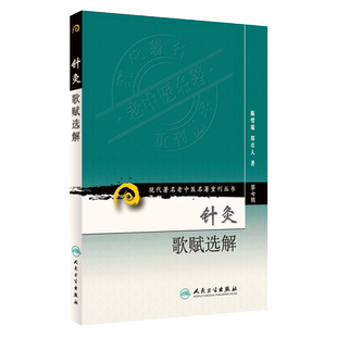 正版 针灸歌赋选解 现代著名老中医名著重刊丛书第7七辑 陈璧琉 郑卓人 著 人民卫生出版社9787117154123针灸疗法方歌白话解