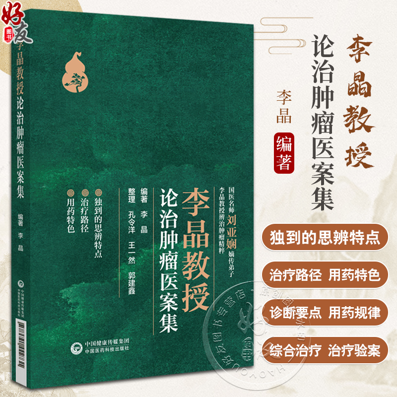 李晶教授论治肿瘤医案集李晶编著肿瘤中医治疗法医案汇编系统肿瘤中西医结合论治的经验中国医药科技出版社9787521442731-封面