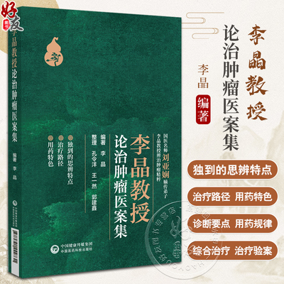 李晶教授论治肿瘤医案集 李晶 编著 肿瘤 中医治疗法 医案 汇编 系统肿瘤中西医结合论治的经验 中国医药科技出版社9787521442731