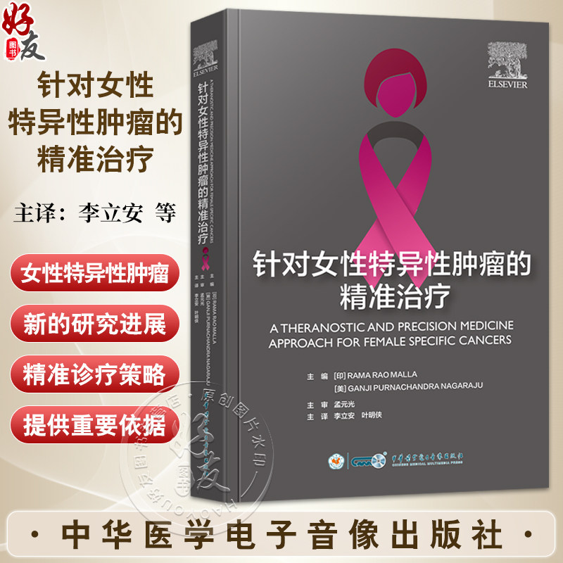 针对女性特异性肿瘤的精准治疗 李立安 叶明侠 主译 本书深入解析了FSC的复杂发病机制 9787830054243 中华医学电子音像出版社