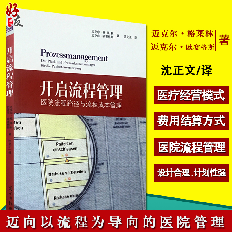 开启流程管理 医院流程路径与流程成本管理 迈克尔 格莱林 迈克尔 欧赛格斯 著 沈文正主译 平装 光明日报出版社 插图索引