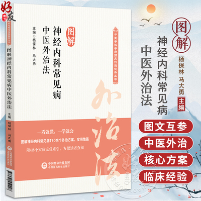 图解神经内科常见病中医外治法（中医专科专病临床技能提升丛书）杨保林 马驮勇 主编 临床医学 9787521452228 中国医药科技出版社
