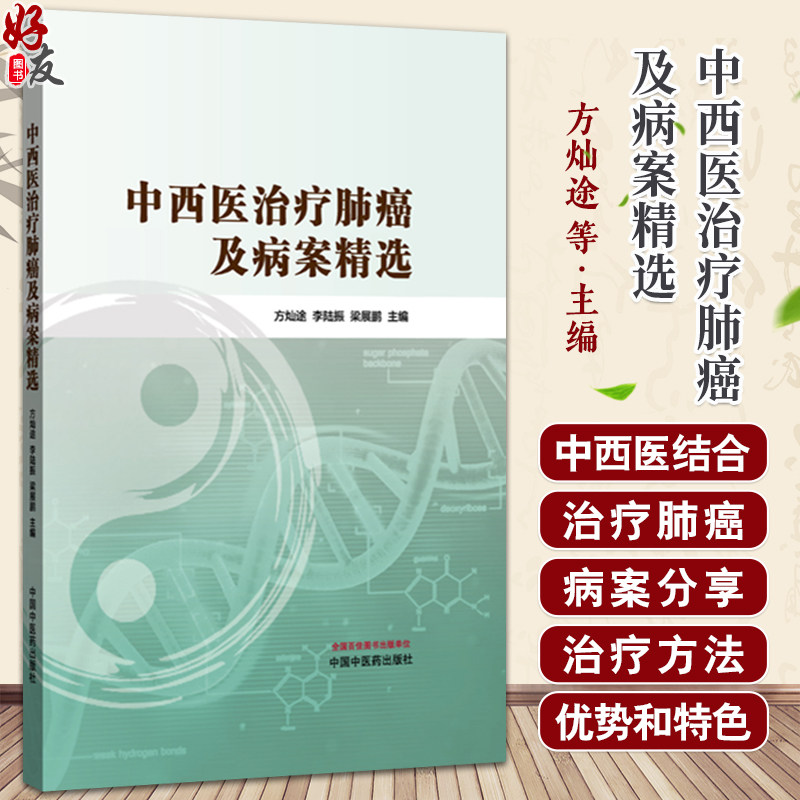 中西医治疗肺癌及病案精选 方灿途 李陆振 梁展鹏 书中精选多例典型病案 覆盖不同病理类型及分期 9787513295208中国中医药出版社