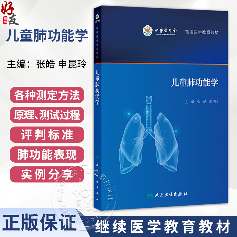 儿童肺功能学(培训教材)张皓 申昆玲 主编 继续医学教育教材 内容涵盖肺功能检查 儿童呼吸生理 病理的特点等 人民卫生出版社