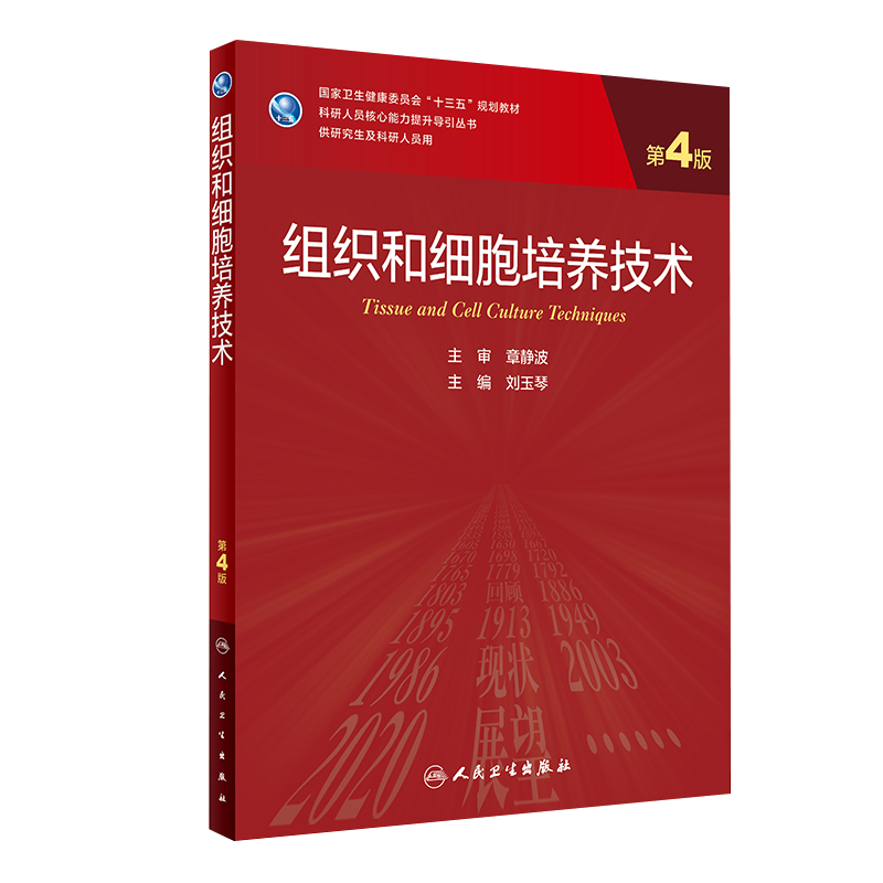 组织和细胞培养技术 第4版 科研人员核心能力提升导引丛书 供研究生及科研人员用 刘玉琴 主编 9787117316859 人民卫生出版社