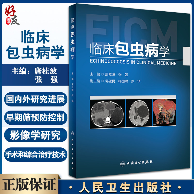 预售临床包虫病唐桂波张强